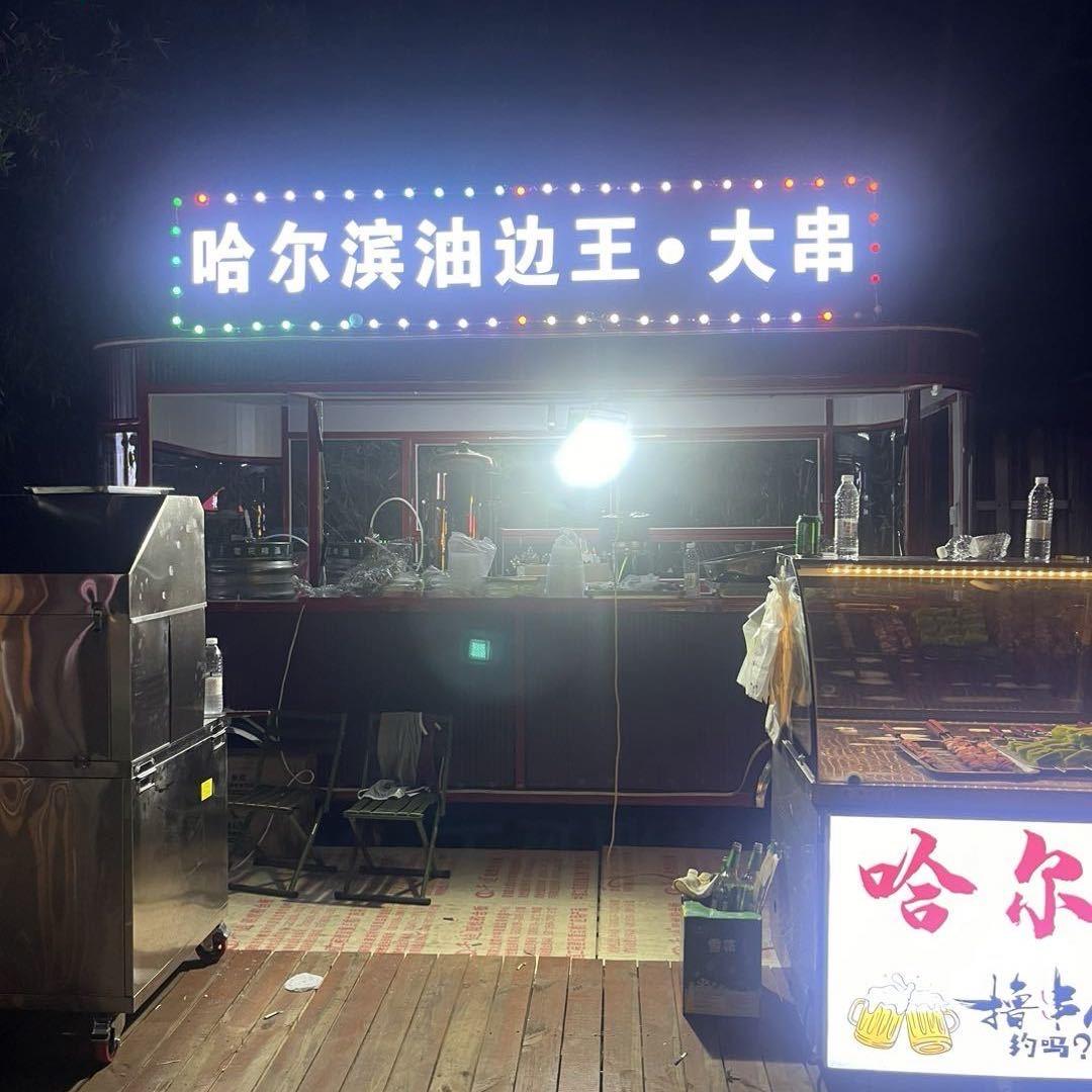 哈尔滨油边王。大串