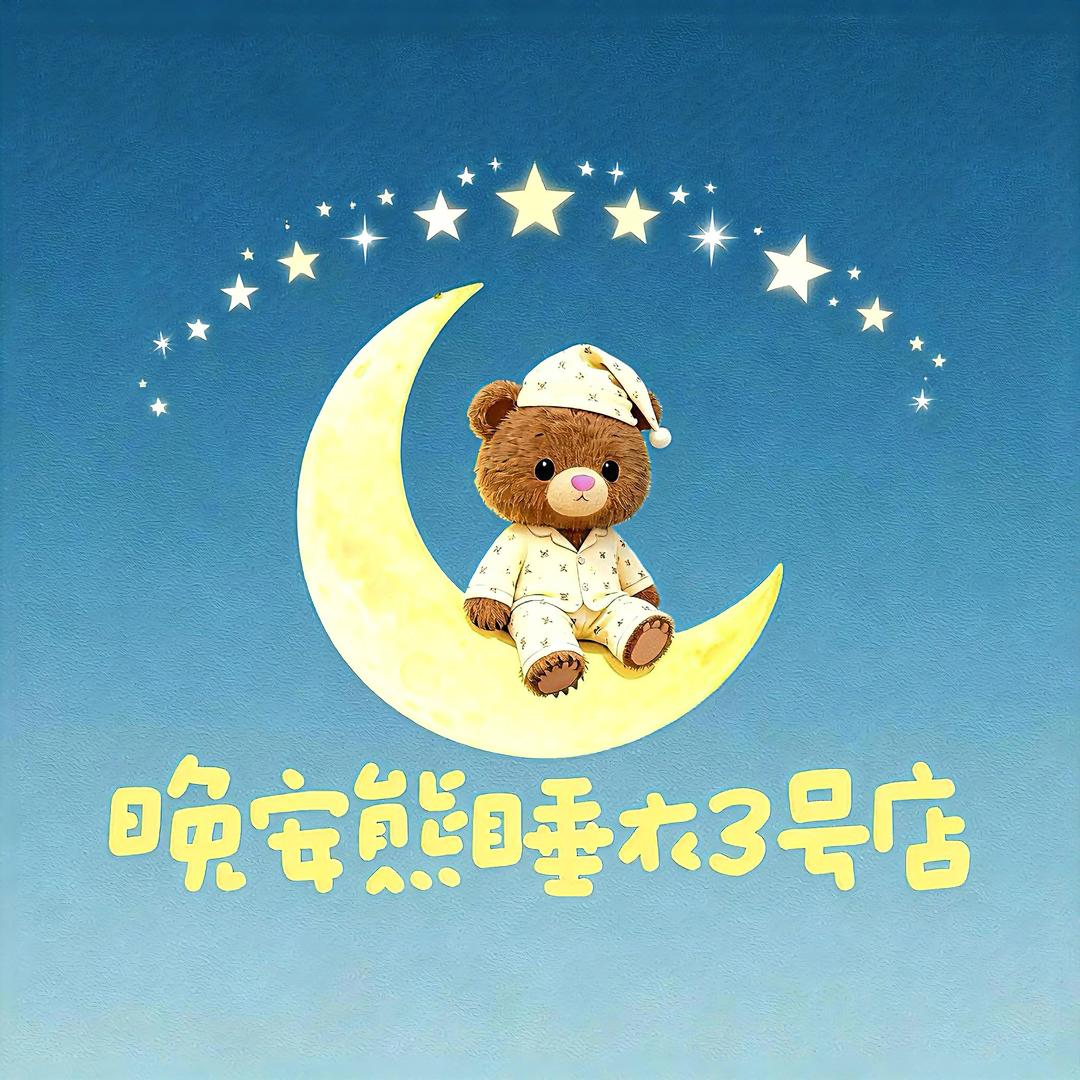 晚安熊睡衣3号店