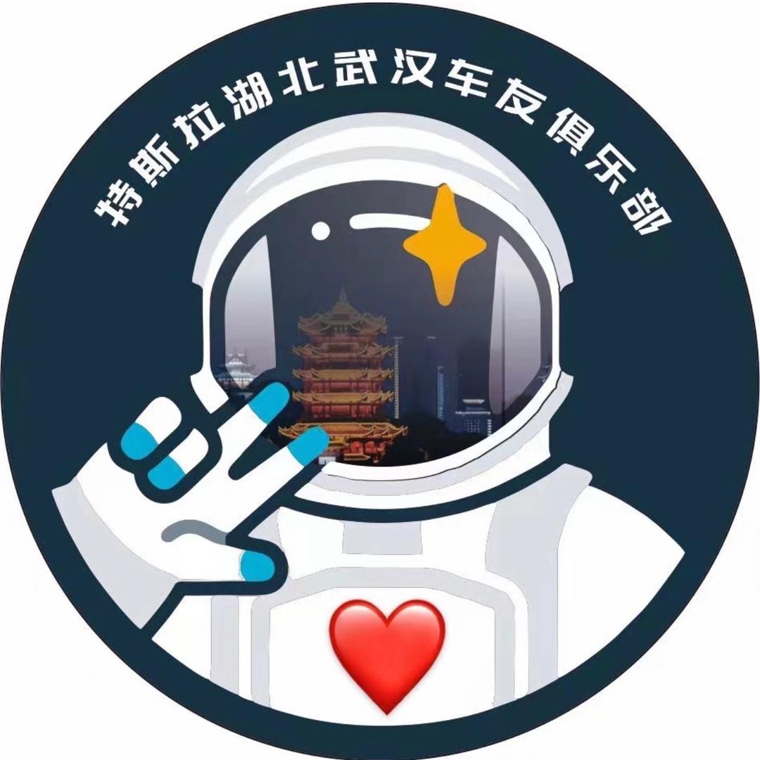 特斯拉湖北车友会