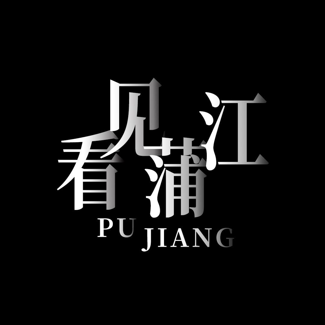 看见蒲江