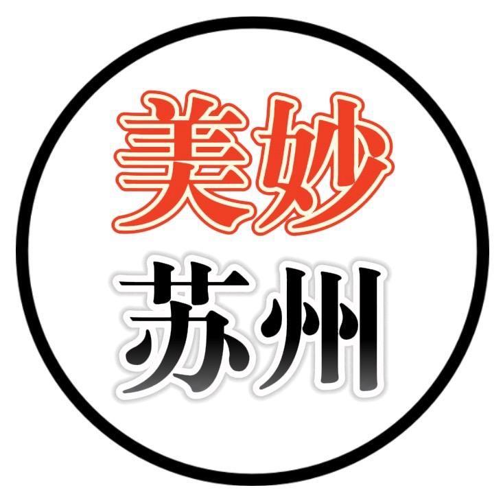 美妙苏州
