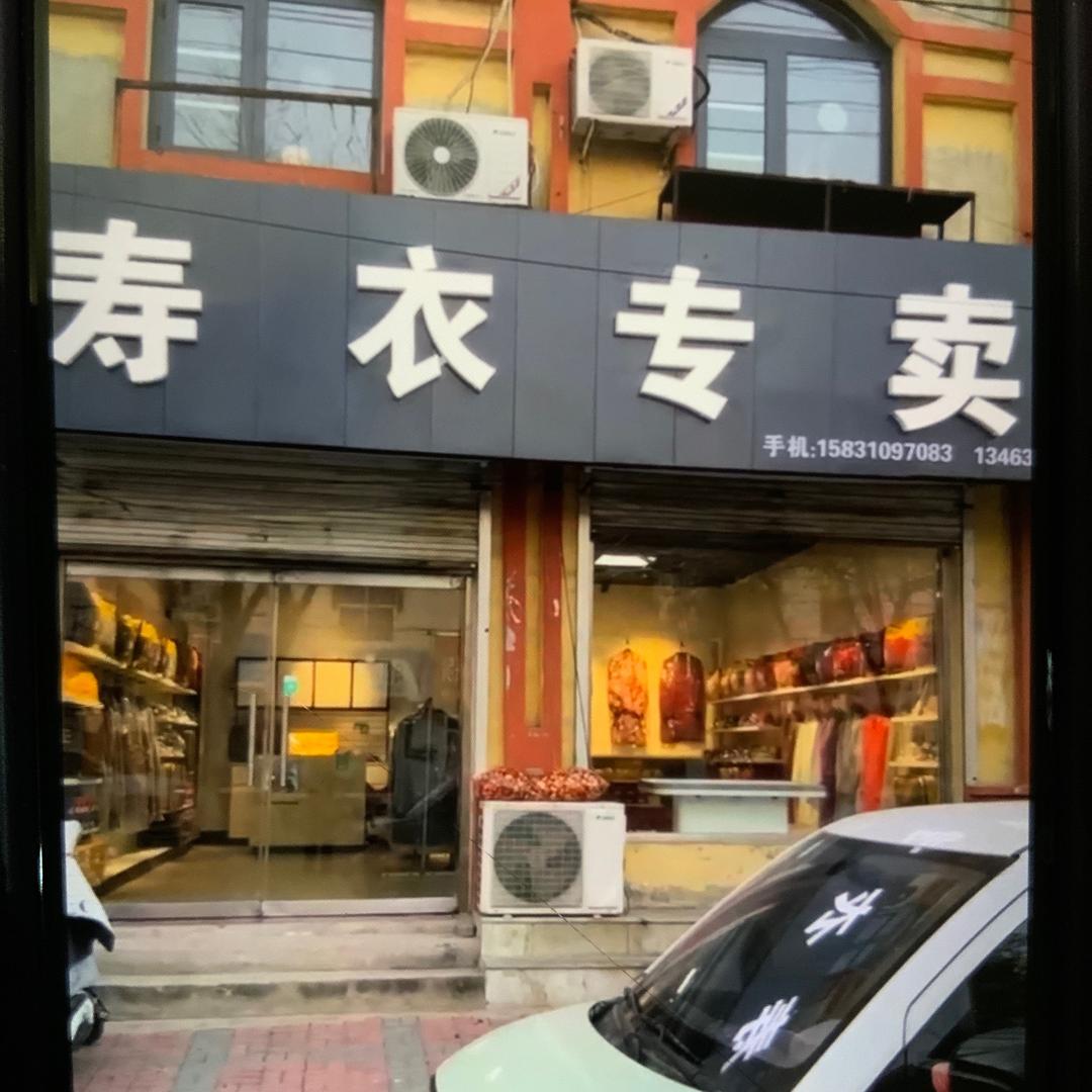 邱县建设街寿衣店