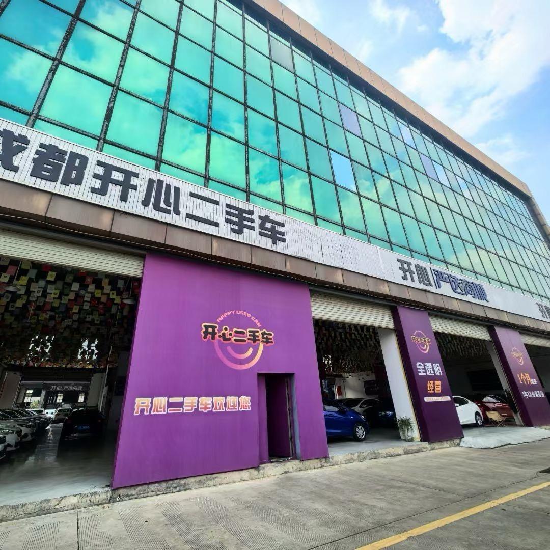 成都开心二手车（海源店）