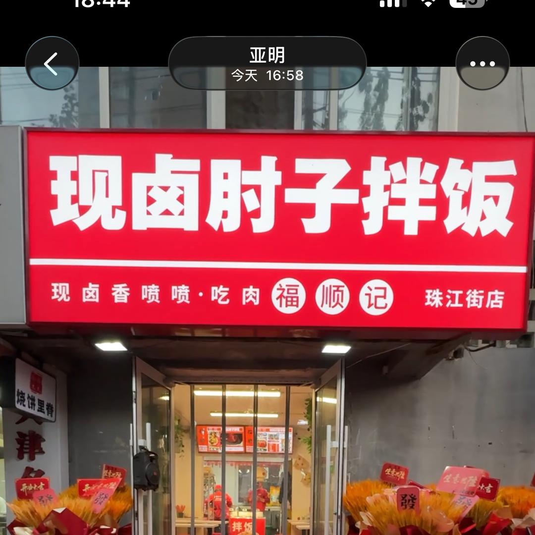 现卤肘子拌饭官方号