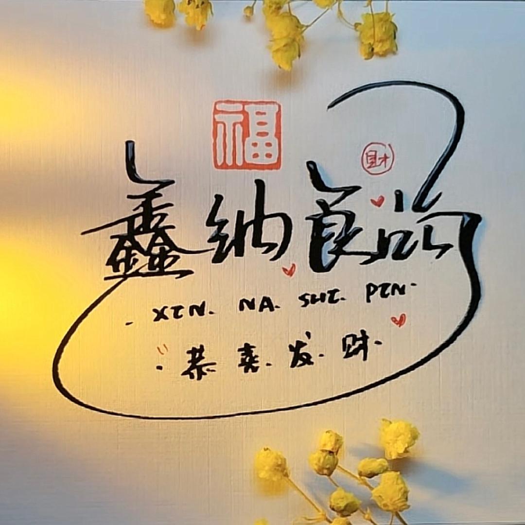 佛山市鑫纳食品有限公司