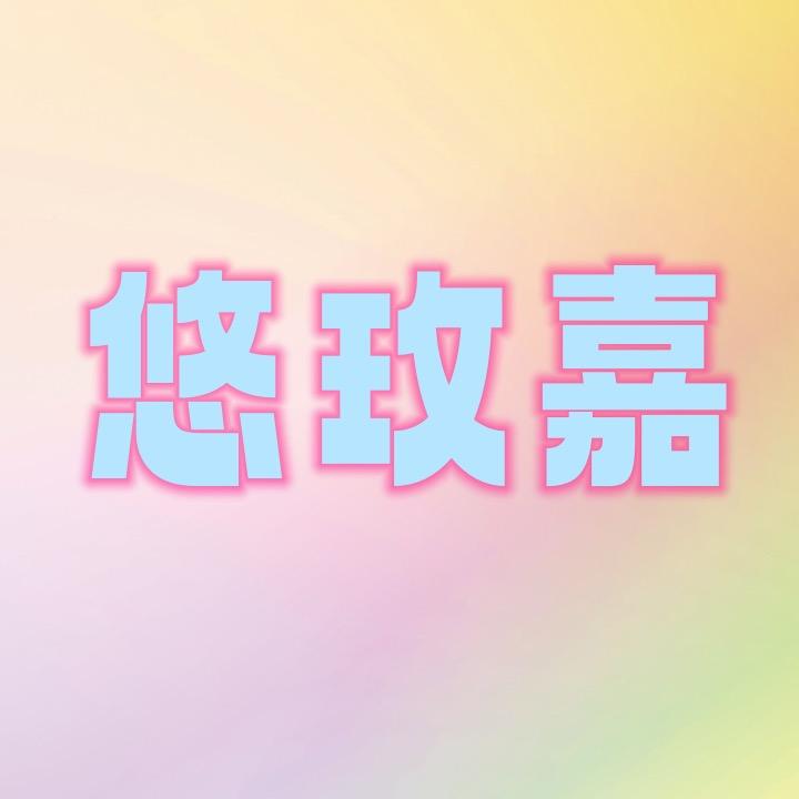 悠玫嘉扬州艾居尼家居商贸有限公司家居用品专卖店