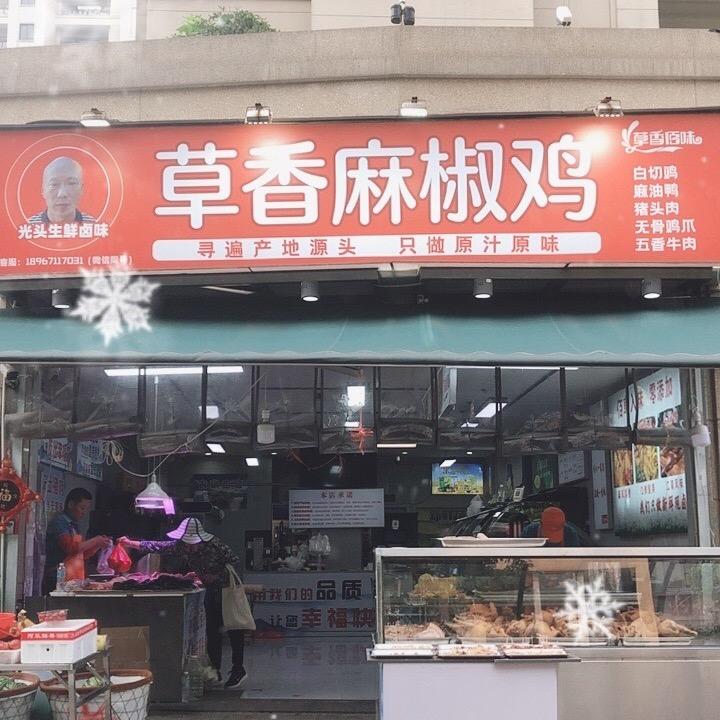 光头草香麻辣鸡