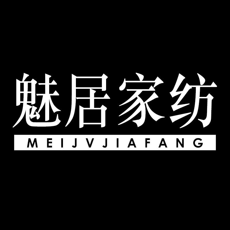 魅居家家纺