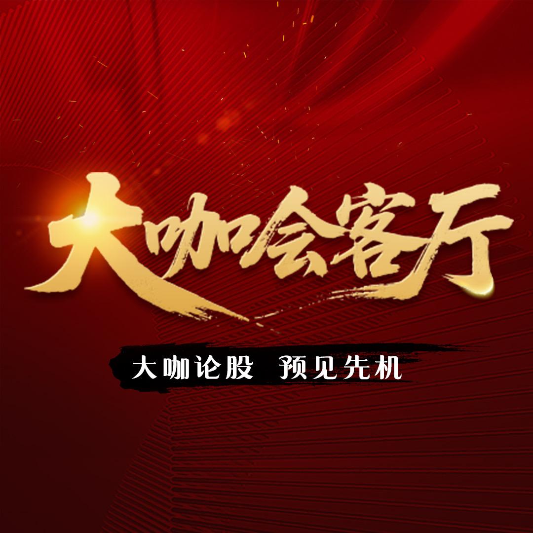 财咨道 大咖会客厅