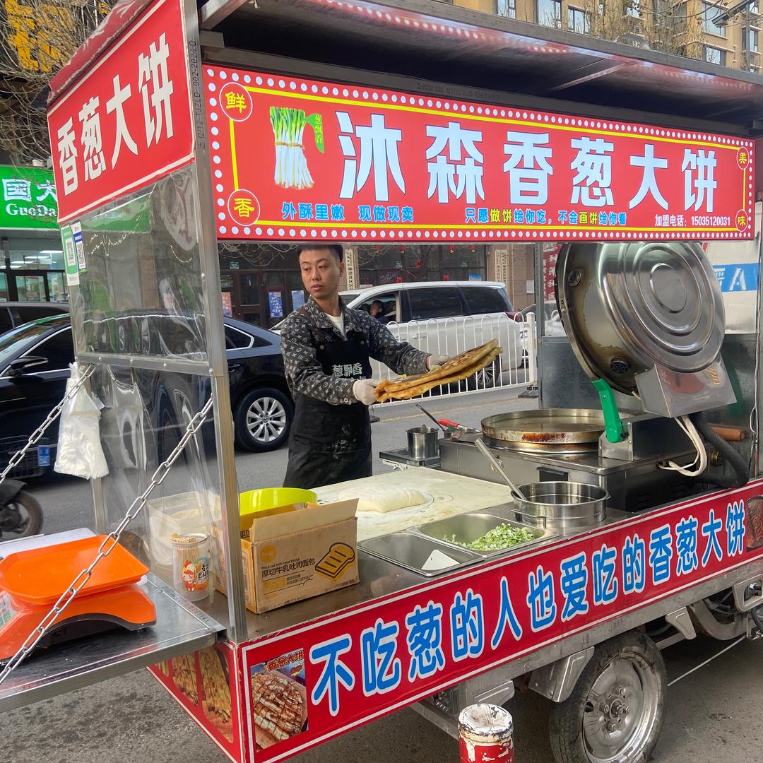 沐森香葱大饼（招学员）