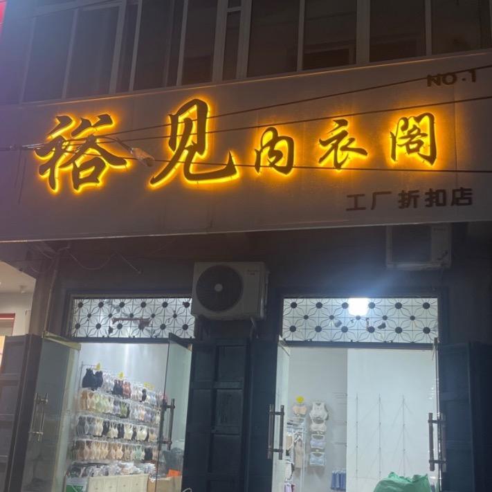 裕见内衣阁-李集店
