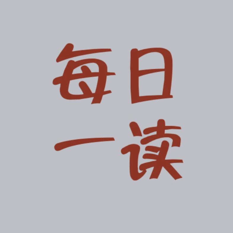 每日一读