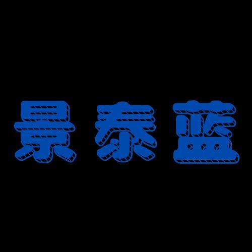 景泰蓝宝石店