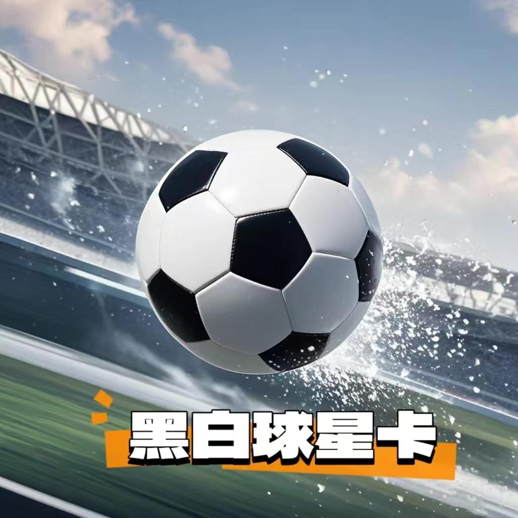 黑白球星卡