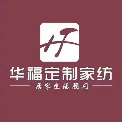 华福定制家纺清河店