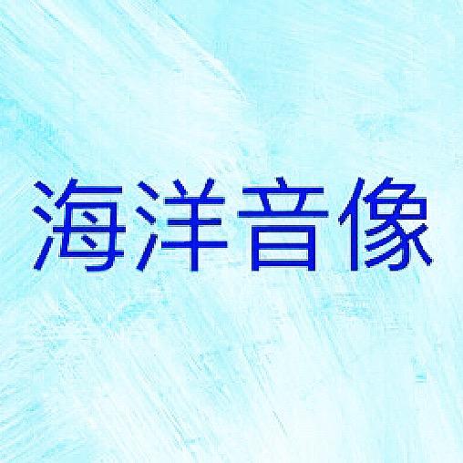 海洋音像
