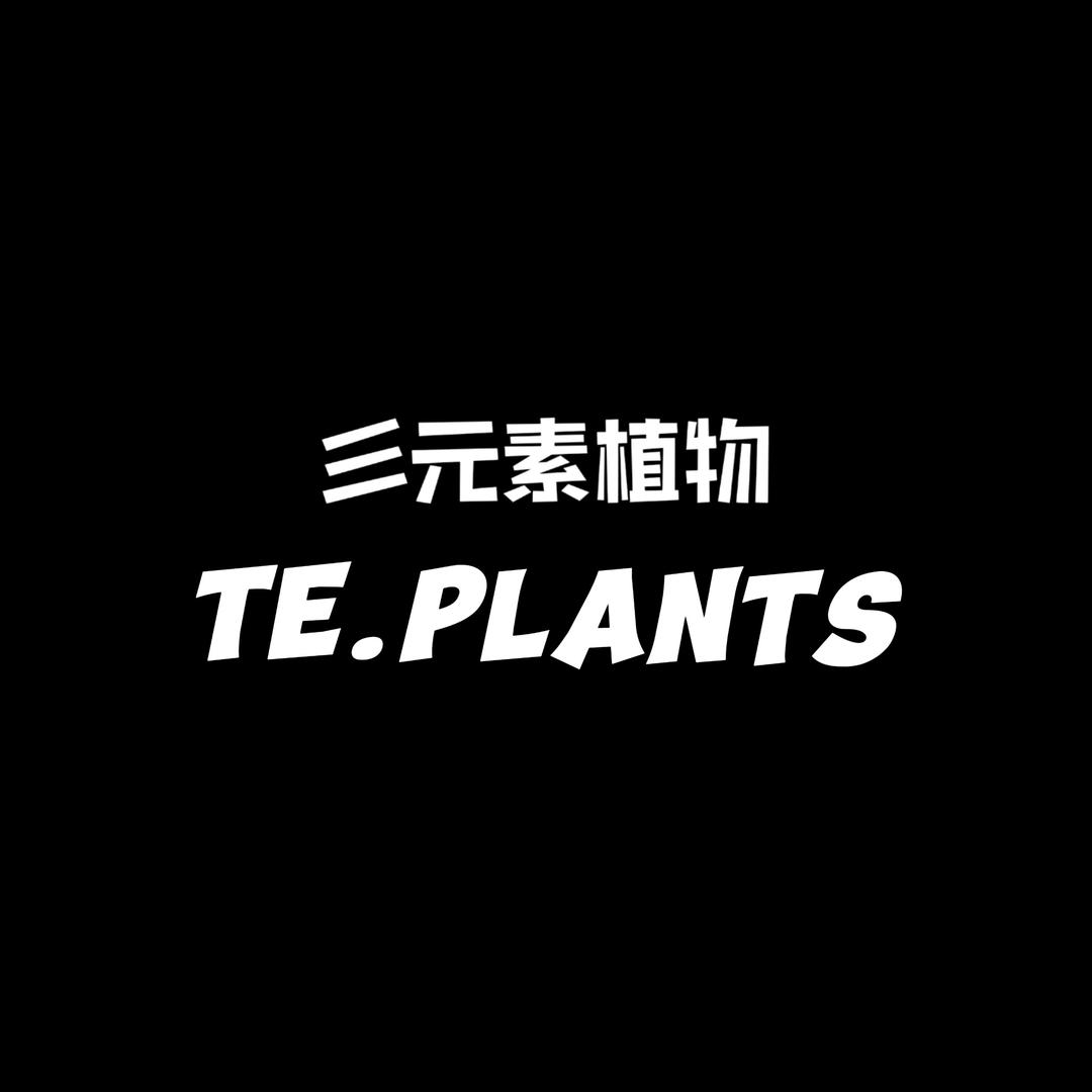 彡元素植物