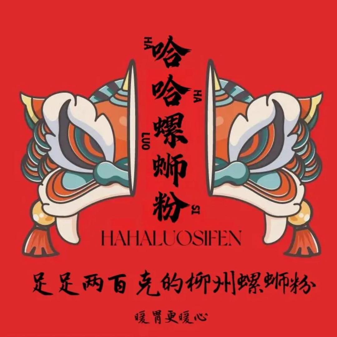 哈哈螺蛳粉(新城吾悦广场店)官方号