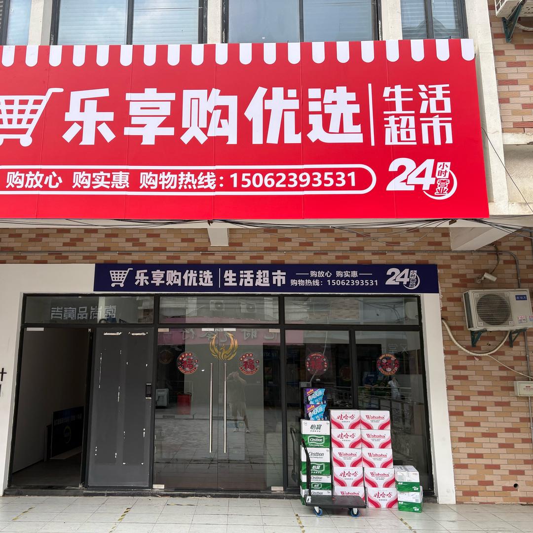 乐享购优选生活超市（相城店）