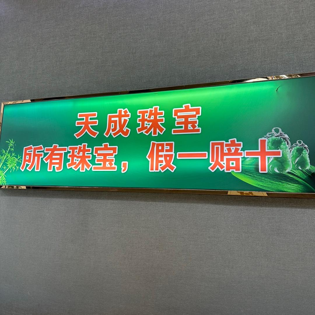 文水县则天街天成珠宝店