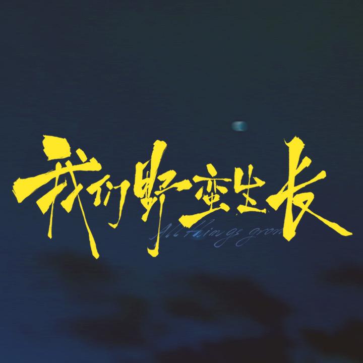 溯光影业（常回来看小生长版