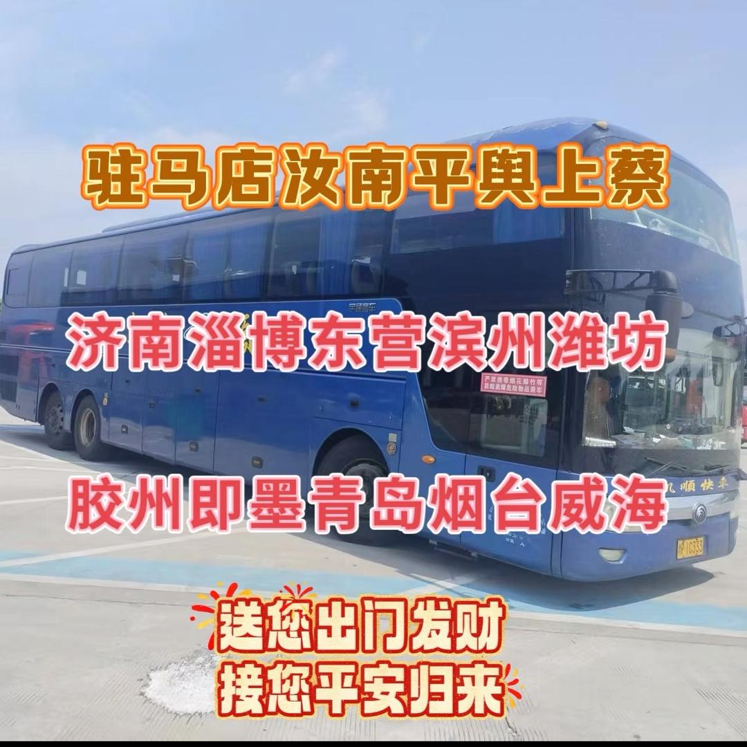 上蔡平舆驻马店发往济南潍坊青岛大巴田世意