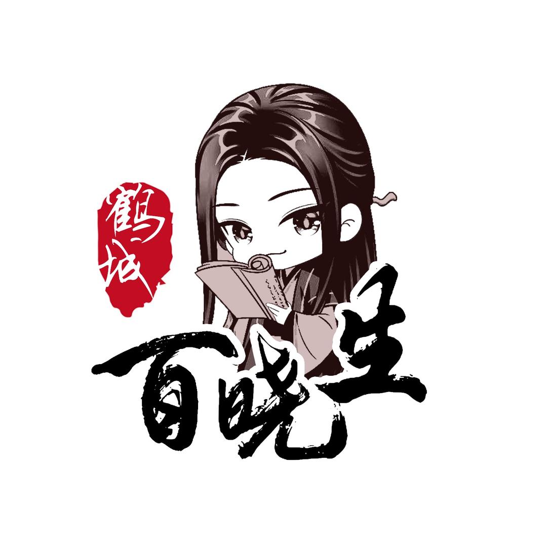 鹤城百晓生