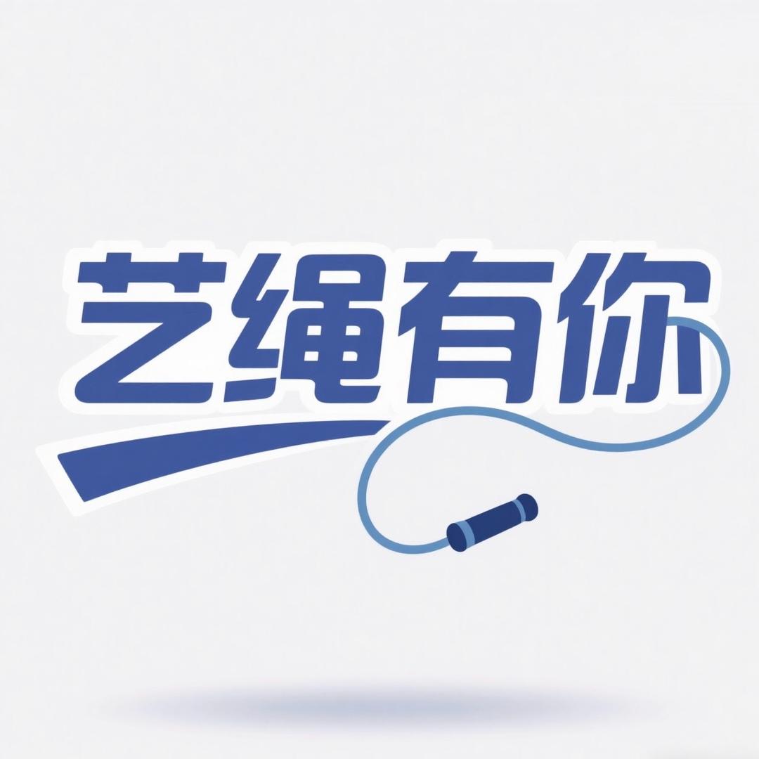 艺绳有你