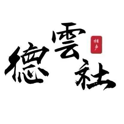 德云文案馆