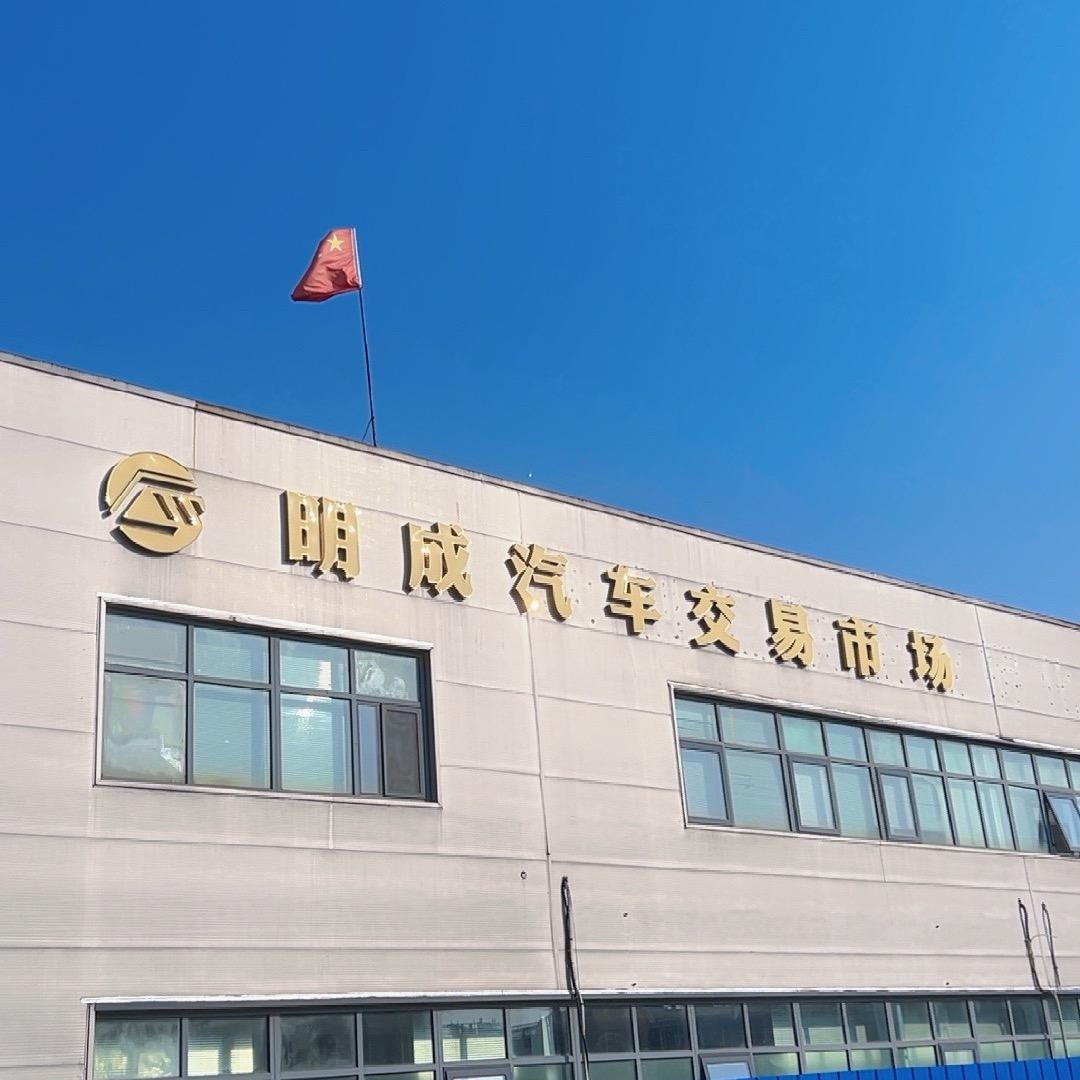 天津明成二手车市场管理有限公司