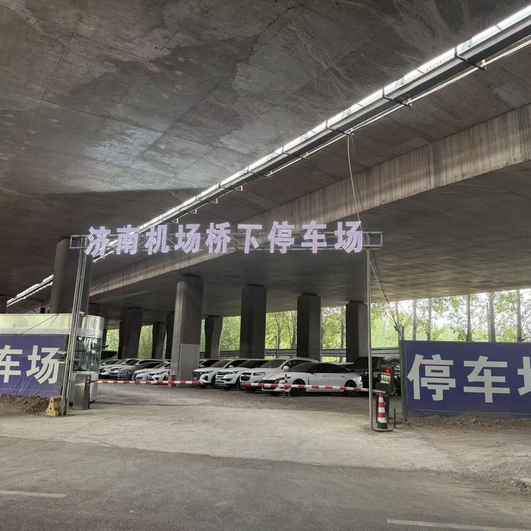 济南高新区桥下停车管理场