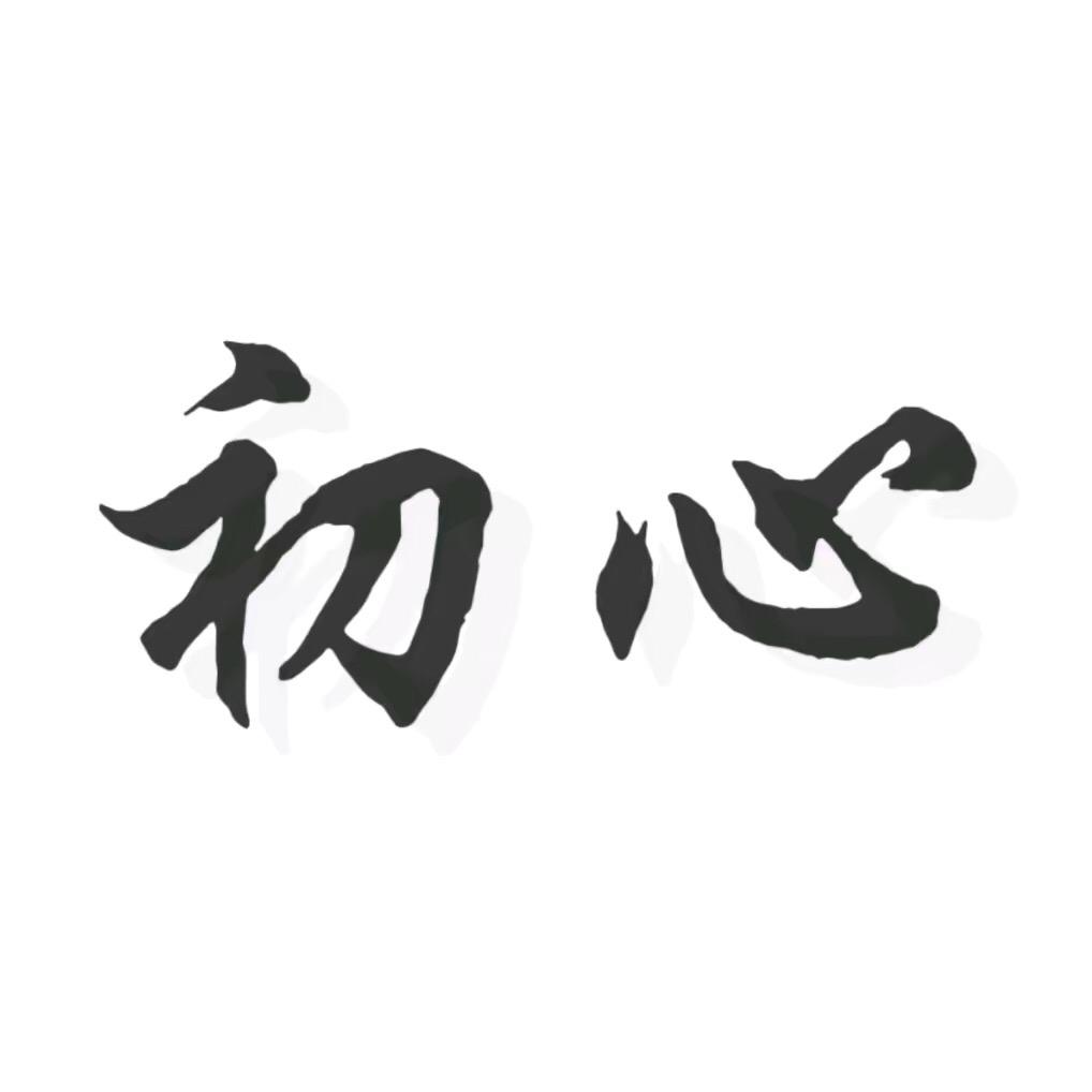 不忘初心。