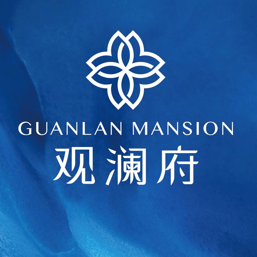 观澜府
