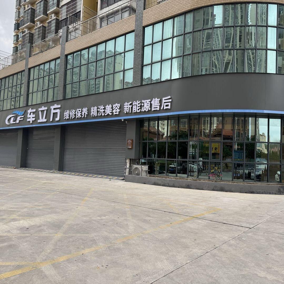 车立方新能源汽车维修服务中心