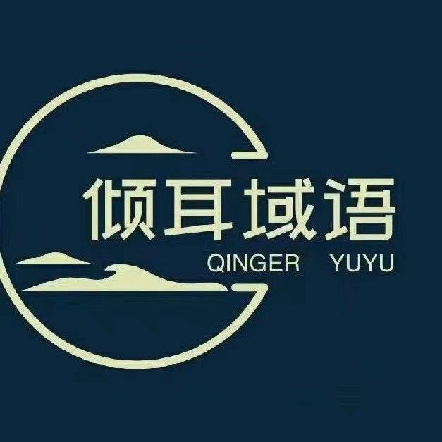 倾耳域语躺式采耳spa馆(庆丰路店）