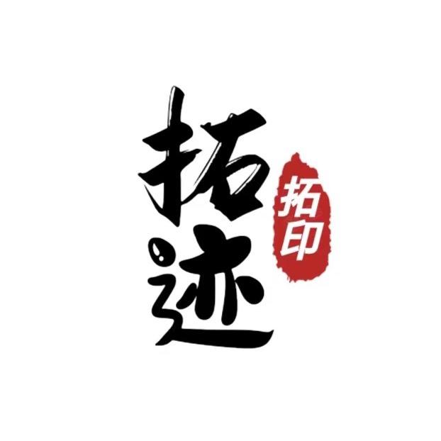 拓迹-拓画