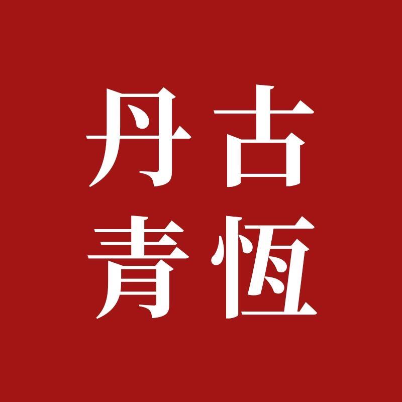 古恒丹青书画甄选