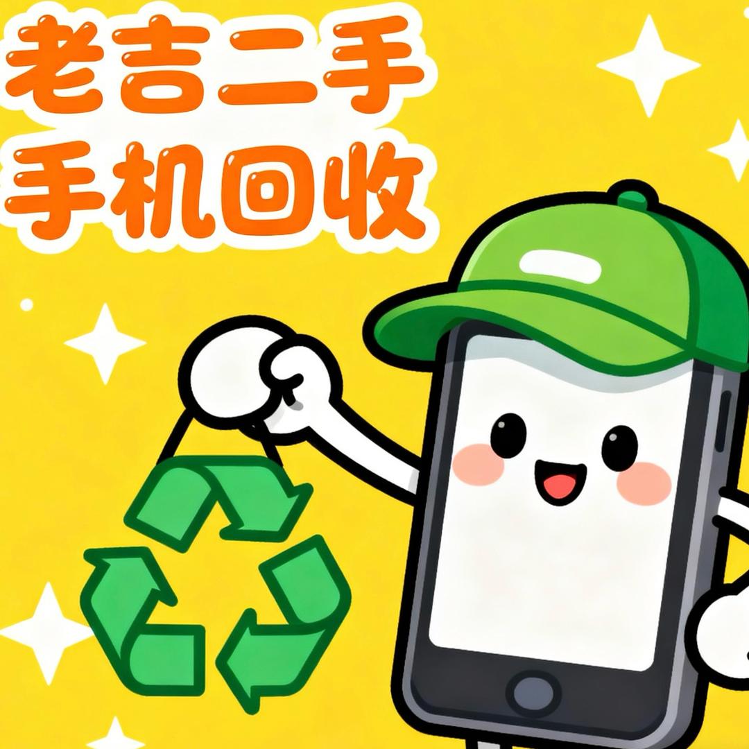老吉手机回收