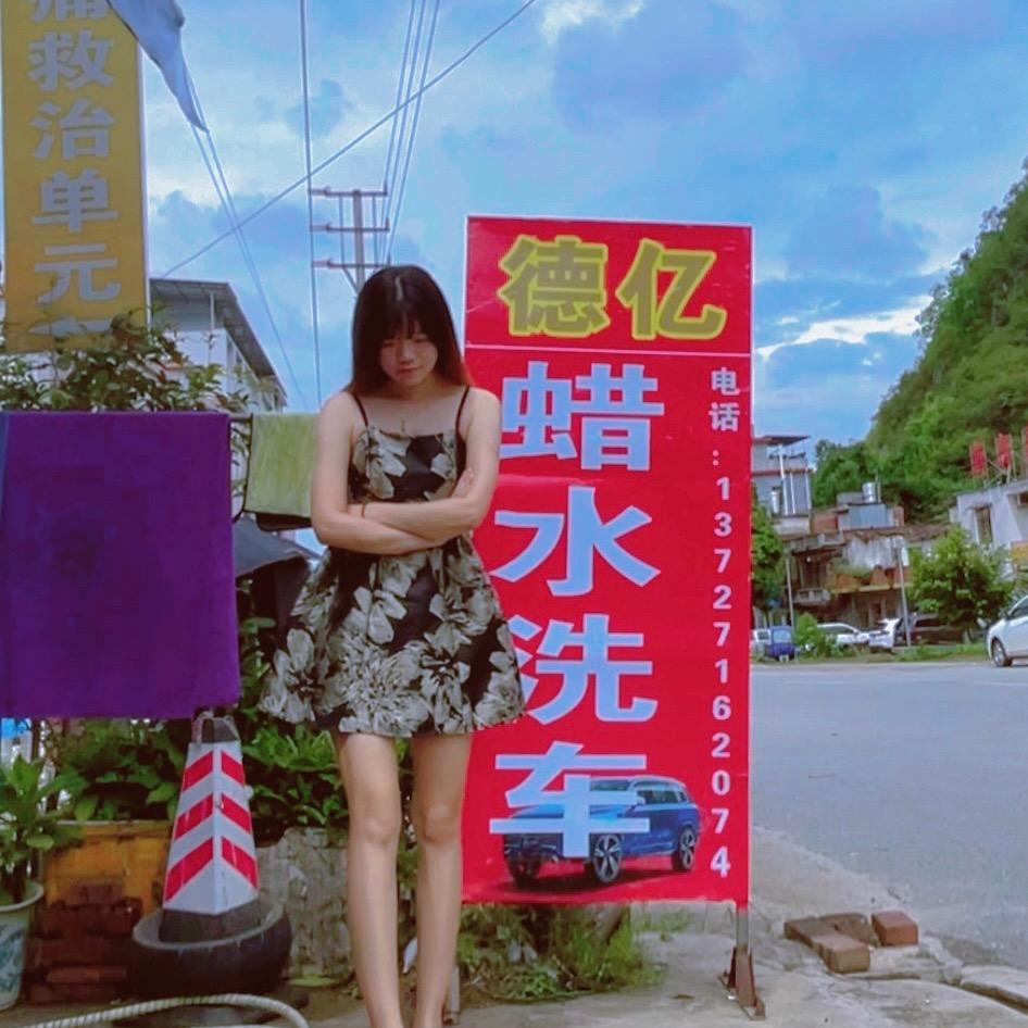卢小姐哟👑