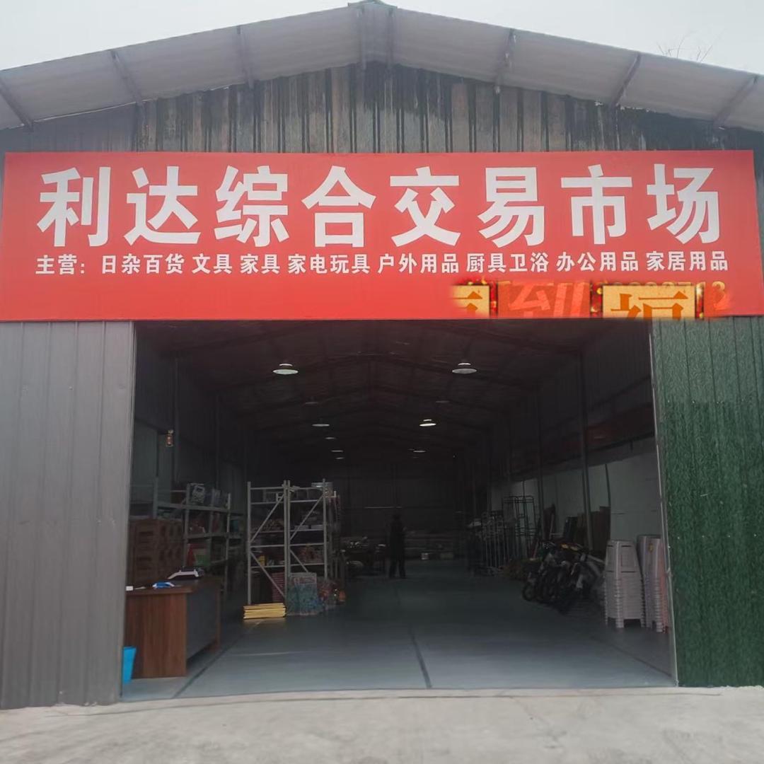 利达综合交易市场