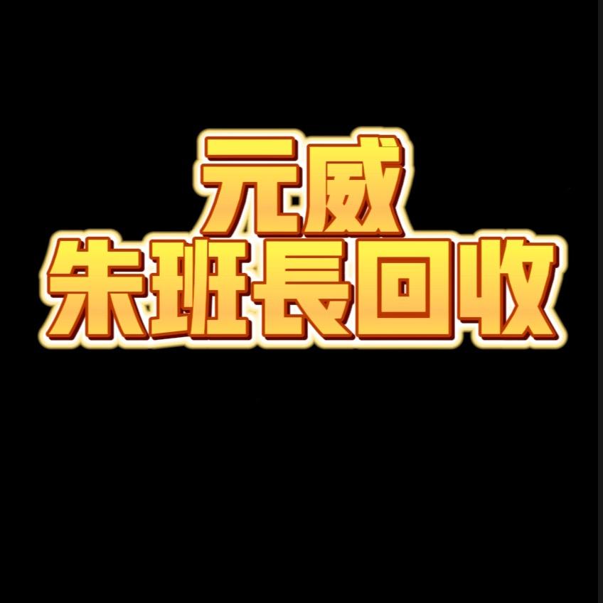 元威再生物回收公司