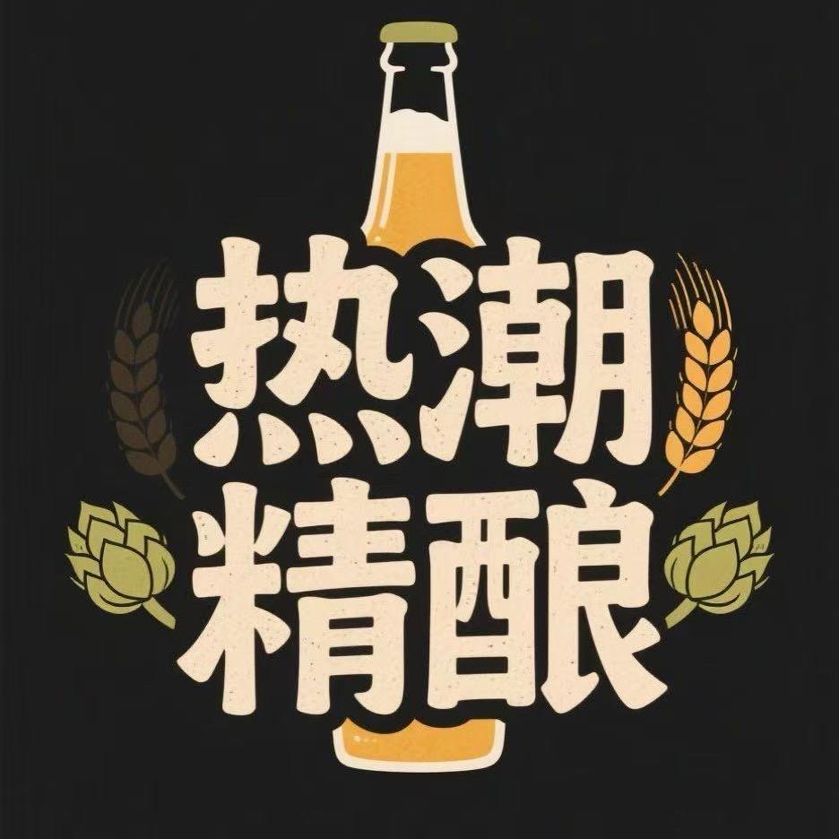 热潮精酿