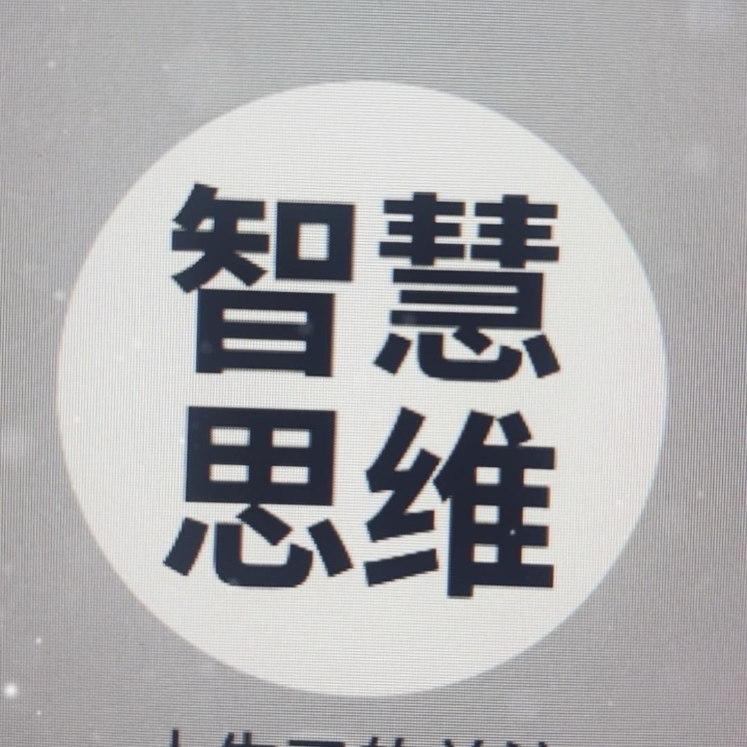 智慧思维A