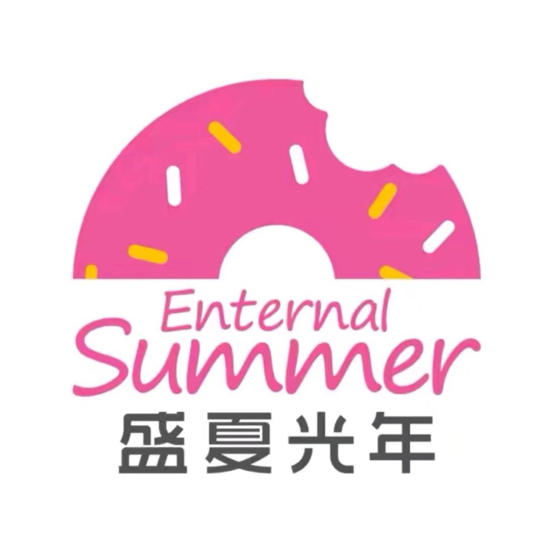 盛夏光年（有钱花）