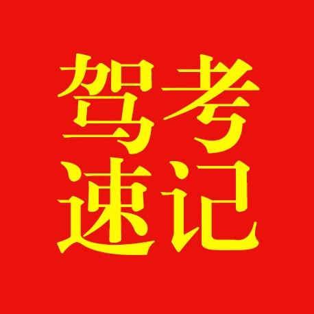 驾考小助理