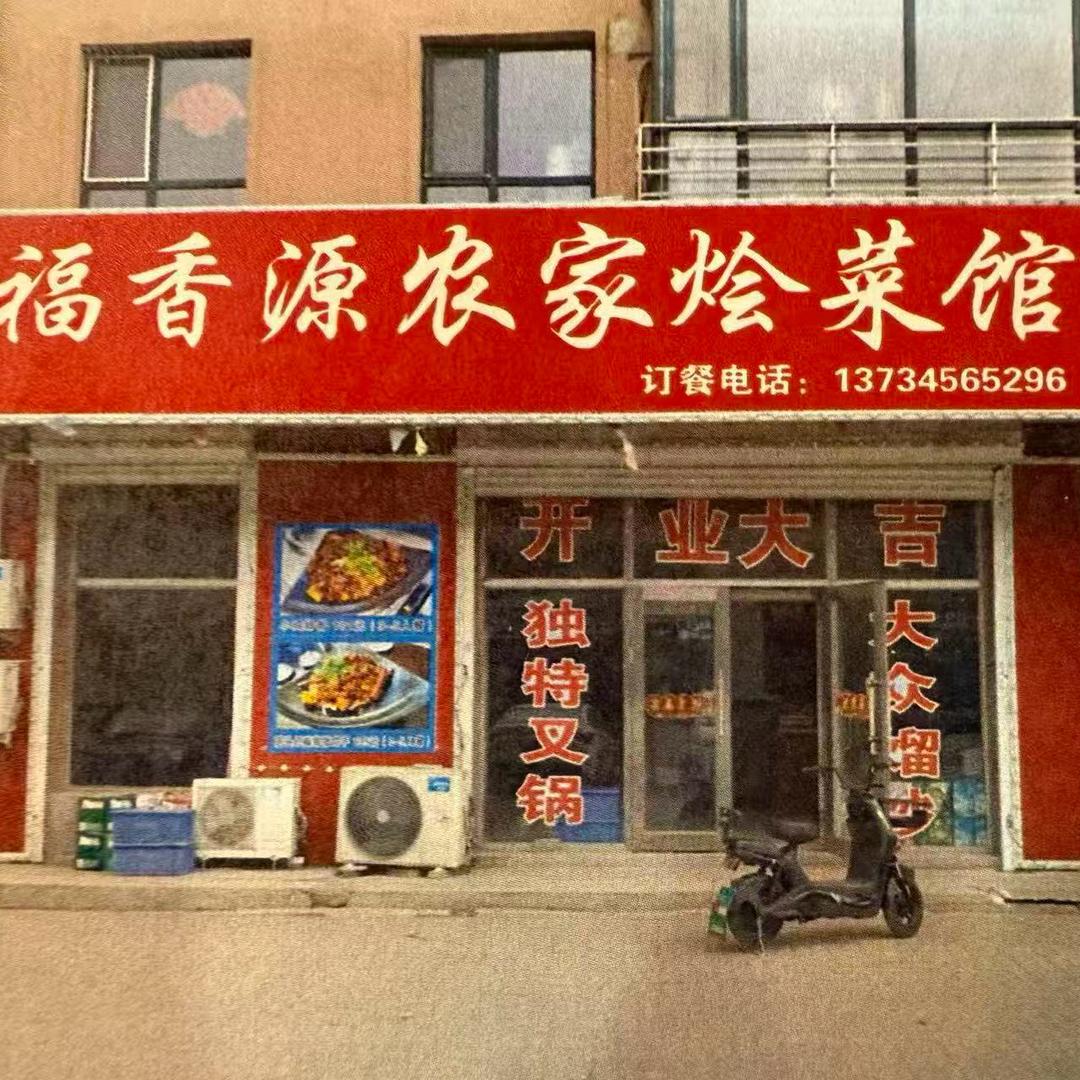 福香源农家烩菜馆