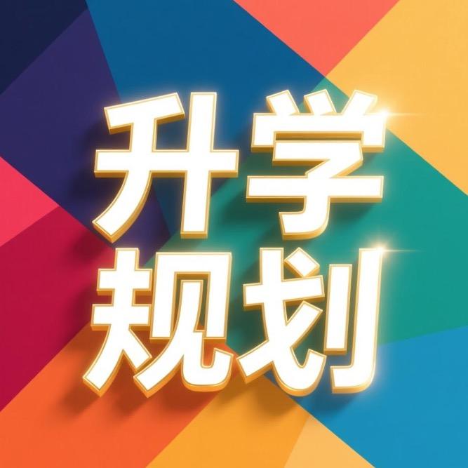 选科规划小太阳(启荣)