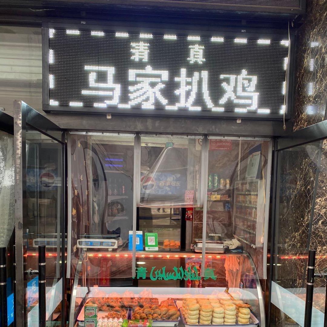 沙江小市回民马家扒鸡