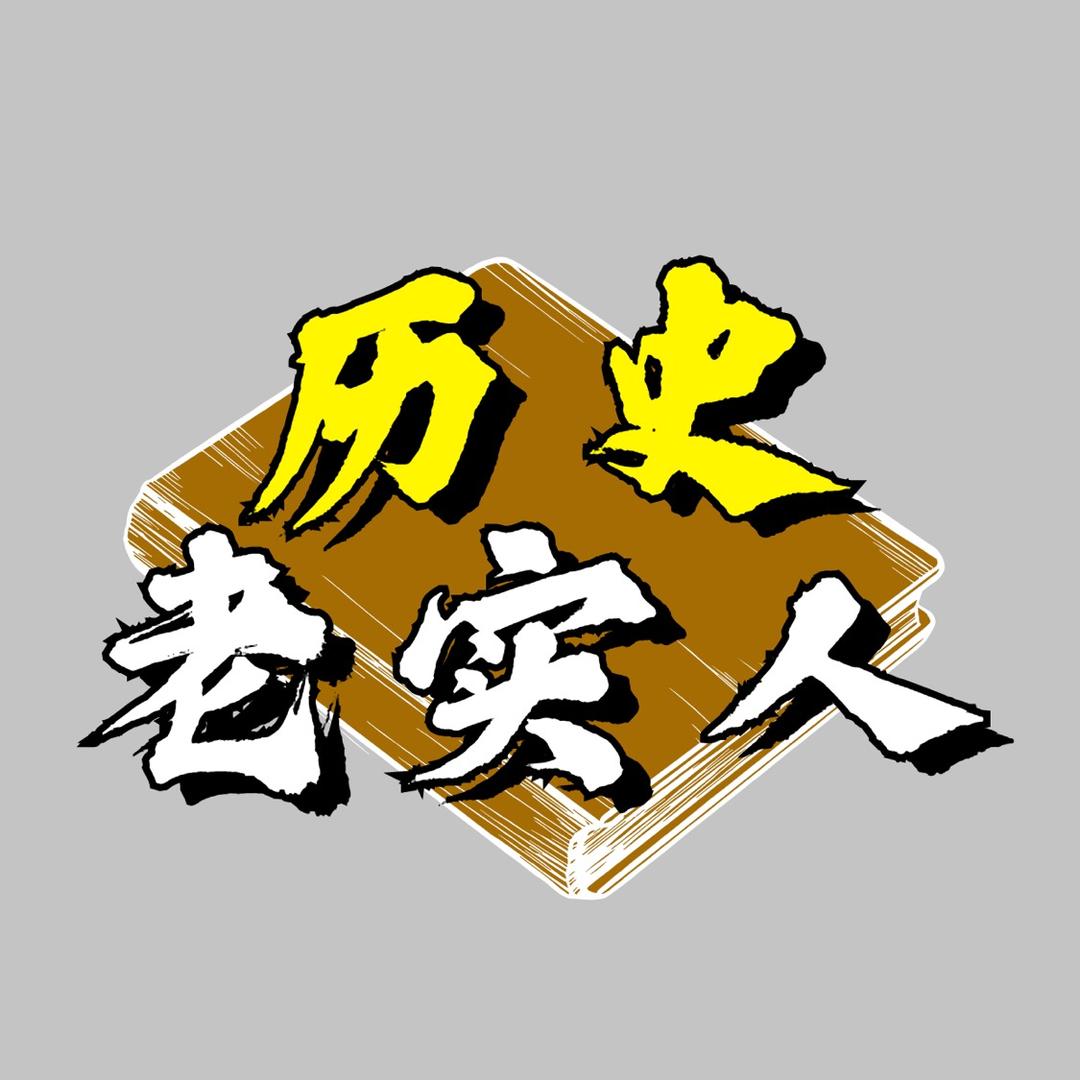 历史老实人