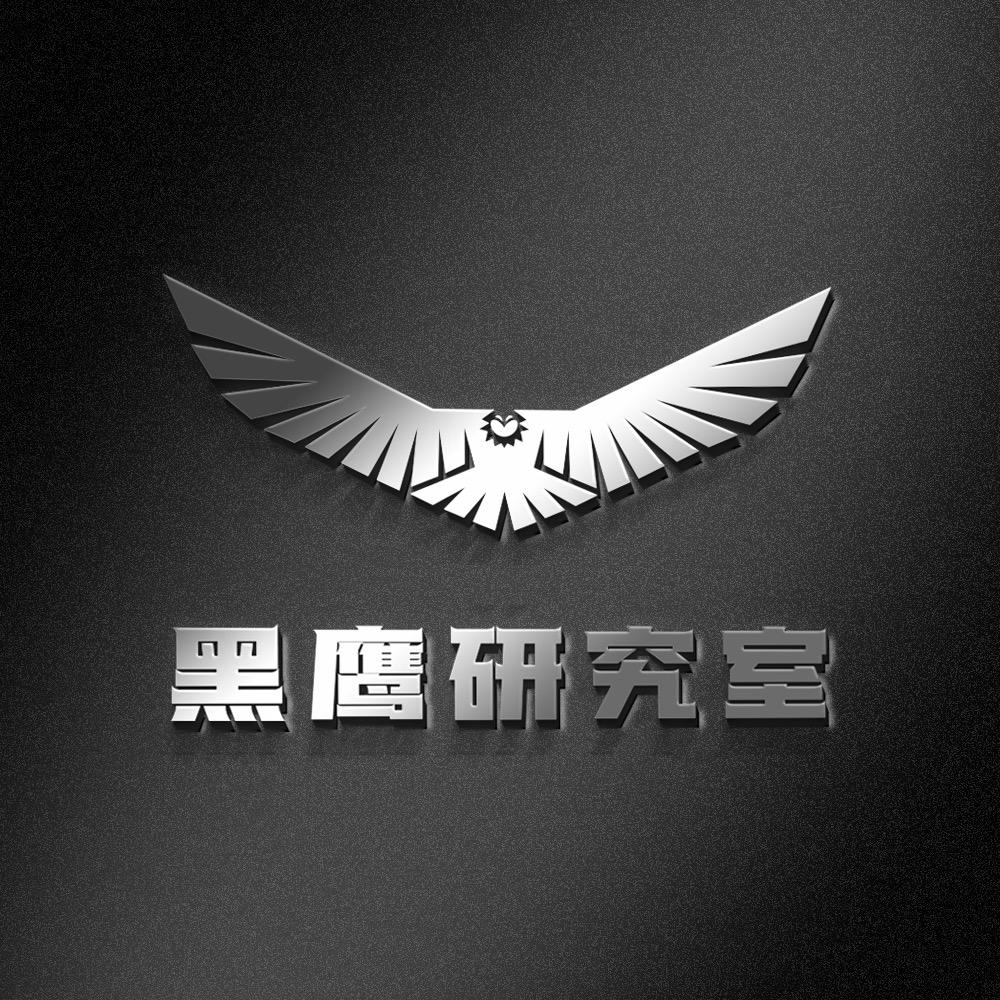 黑鹰研究室